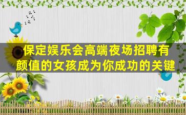 德阳夜总会招聘