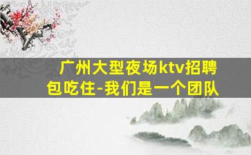 滨州夜场招聘